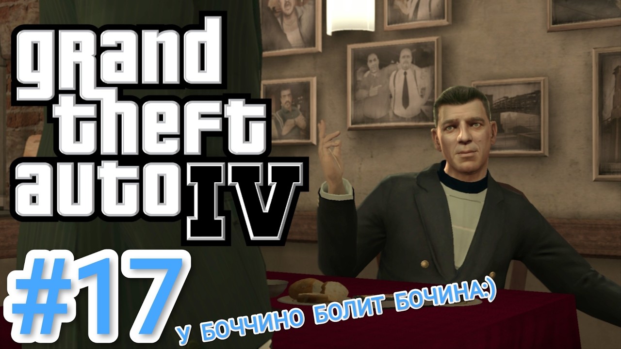 ПРИВЕТ ОТ МИСТЕРА БОЧЧИНО! - GTA IV первое прохождение #17
