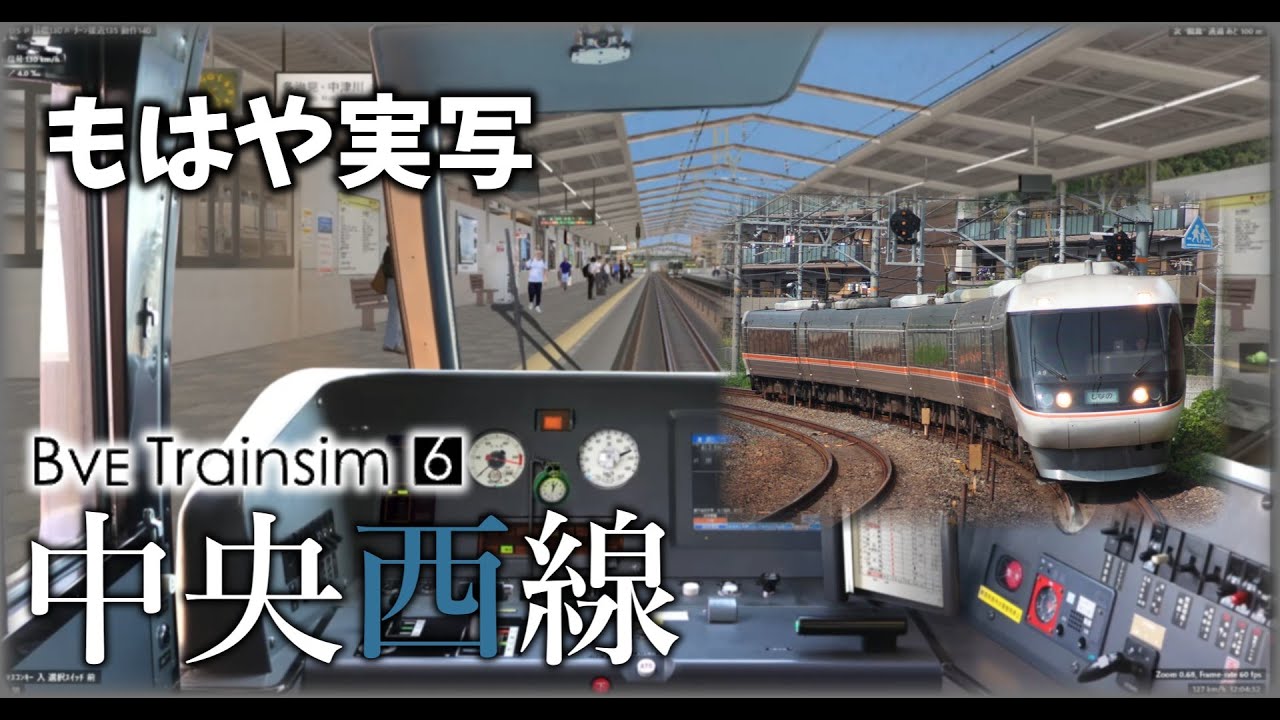 【BVE6】新公開！実写レベルの「中央西線」特急しなの 383系パノラマグリーン