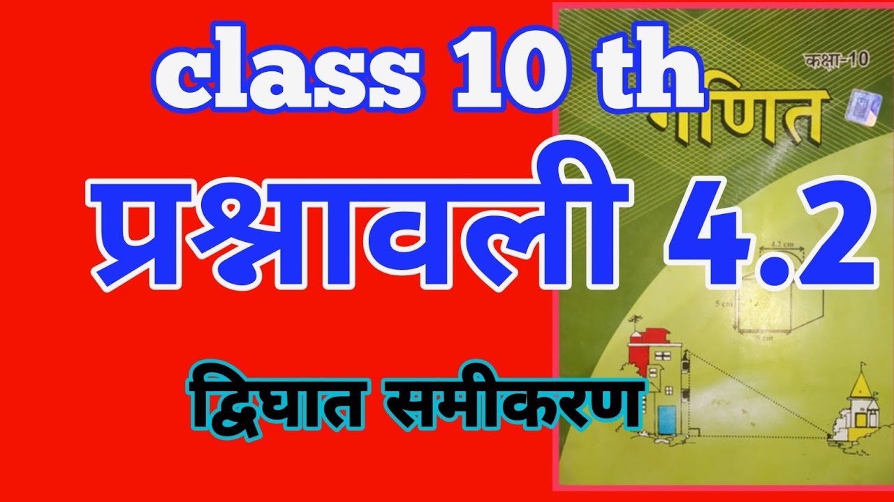 प्रश्नावली 4.2  द्विघात समीकरण पूरा समाप्त केवल एक वीडियो में जरूर देखे lb maths 10th 