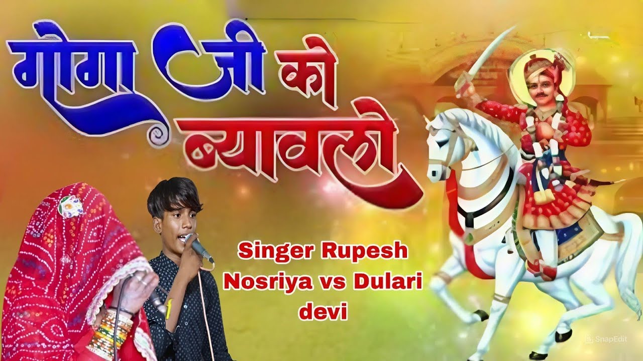 #Goga_ji_ko_byawlo ।। Dulari and  devi Rupesh ।।शिशपाल जी भोपा नोसरिया एण्ड पार्टी