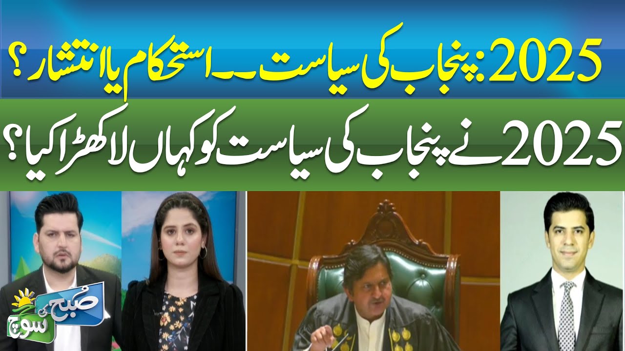 2025 Punjab Politics: Stability or Chaos? Full Political Analysis SUBH KI SOCH || ABNNEWS