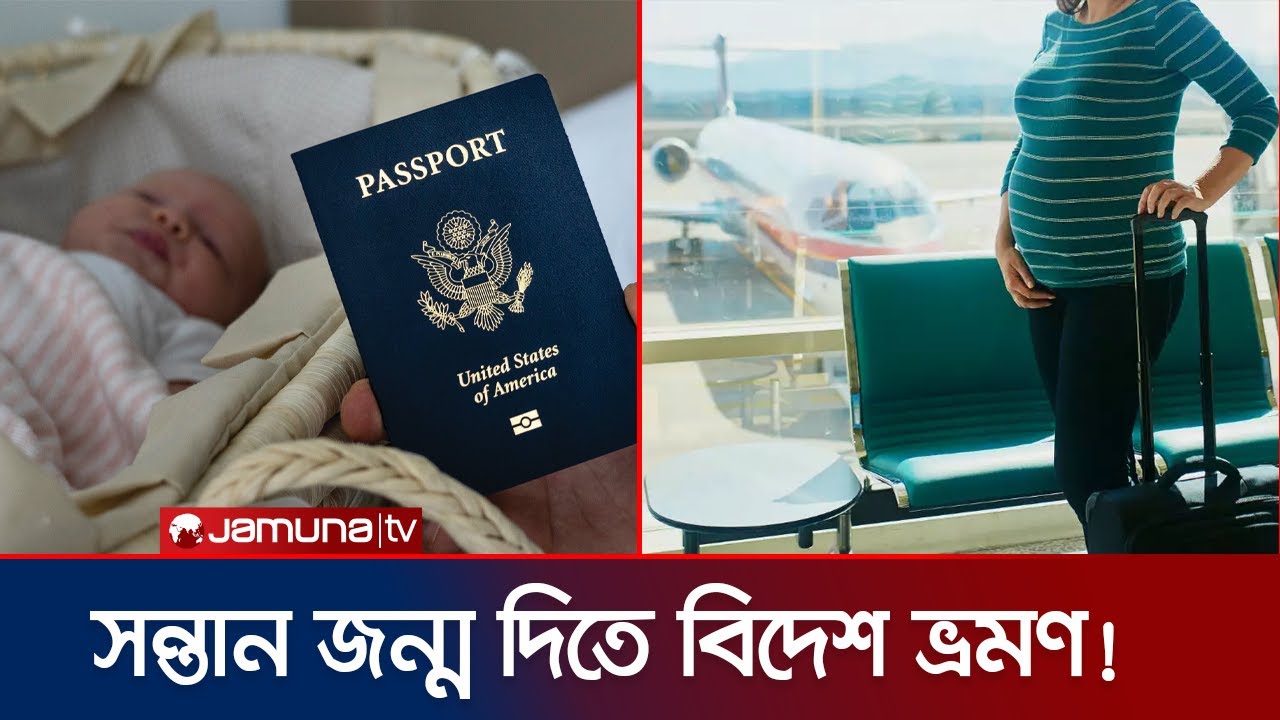 সন্তান জন্ম দিতে অন্তঃসত্ত্বা নারীরা বিদেশে যায় কেন?| Birth Tourism | USA | Canada | Jamuna TV