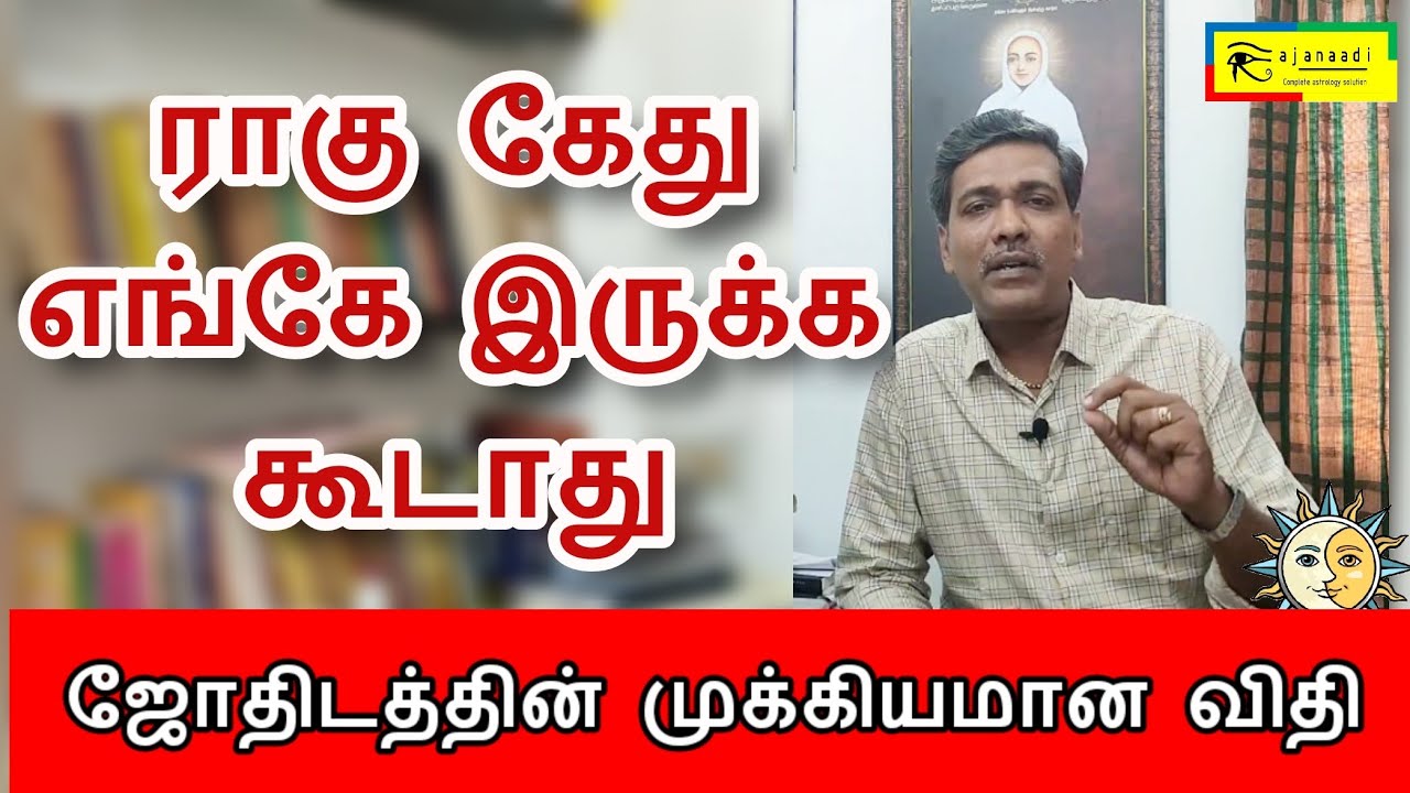 ராகு கேது எந்த இடத்தில் இருக்க கூடாது | ragu kethu Astrology jothidam jathagam rajanadi Parthiban