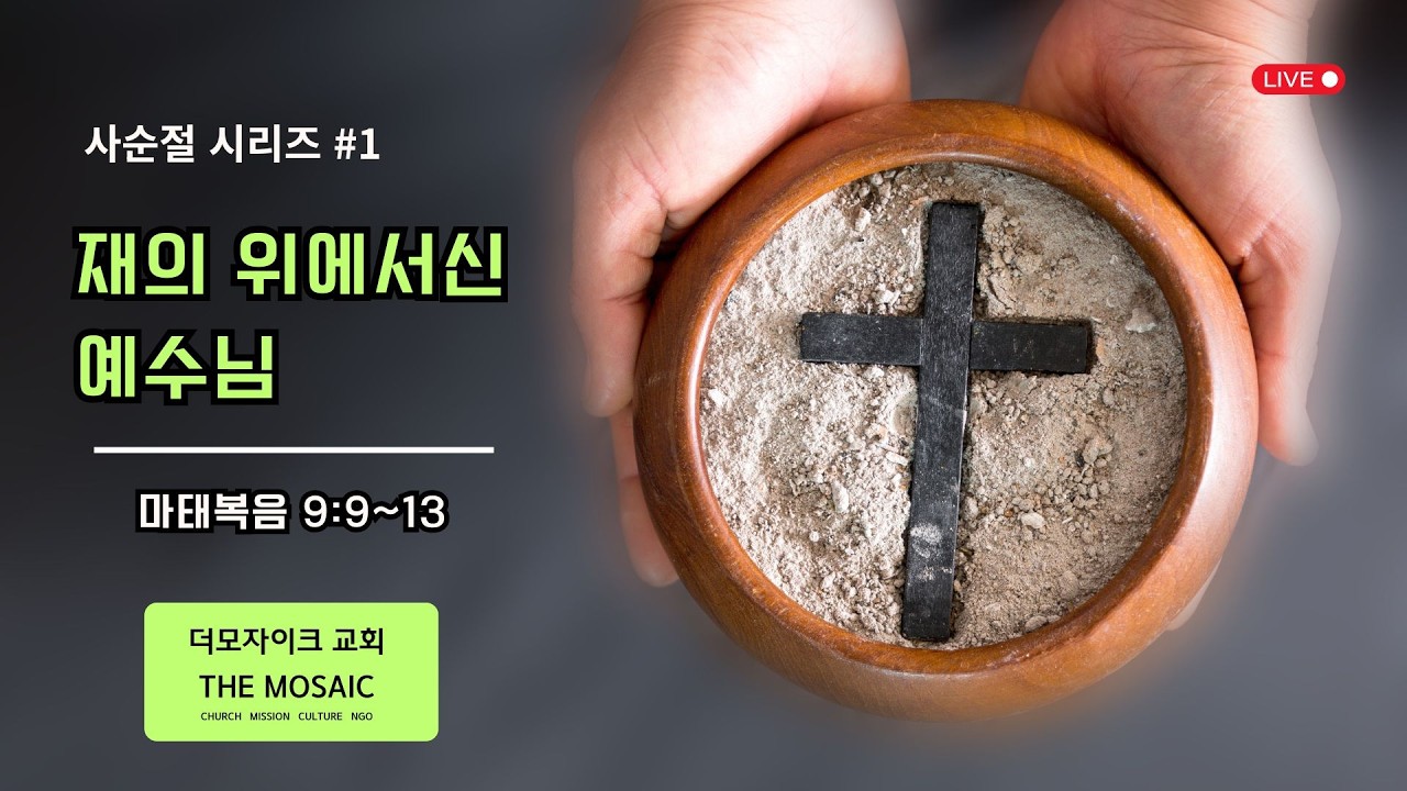 더 모자이크 교회 수요기도회 (260218) / 재 위의 서신 예수님! / 마태복음 9:9~13 / 이영철 목사