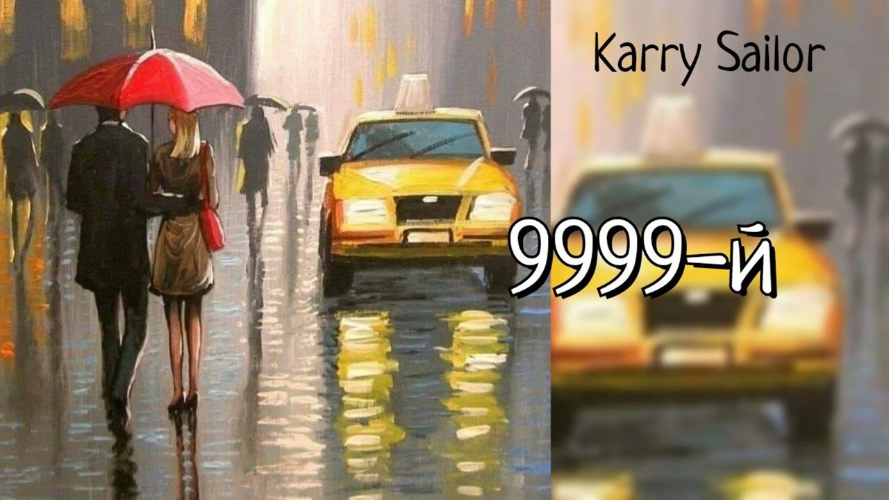 9999-й/Karry Sailor/#bts #озвучкаbts #фанфикибтс/CatWild