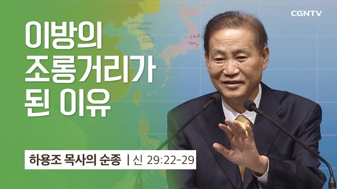 [8강] 이방의 조롱거리가 된 이유 (신명기 29:22-29) | 하용조 목사 | 하용조 목사의 순종
