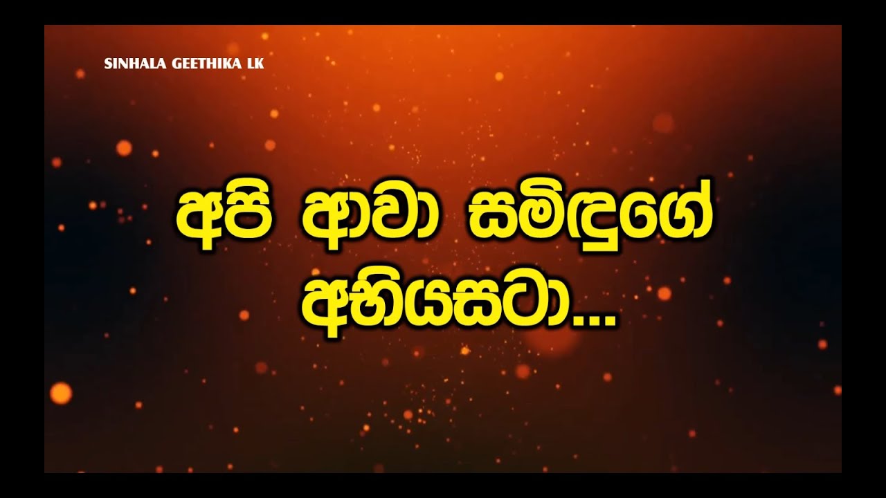 Api Awa Samiduge Abiyasata (අපි ආවා සම්දුගේ අභියසටා) Sinhala Geethika