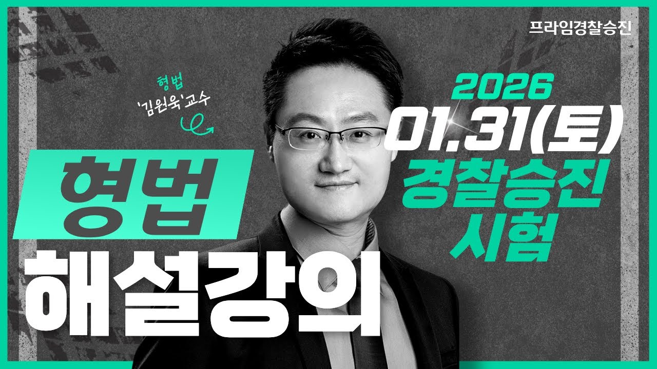 [프라임승진] 2026 경찰승진시험 형법 해설강의｜1월 31일 시행｜김원욱｜