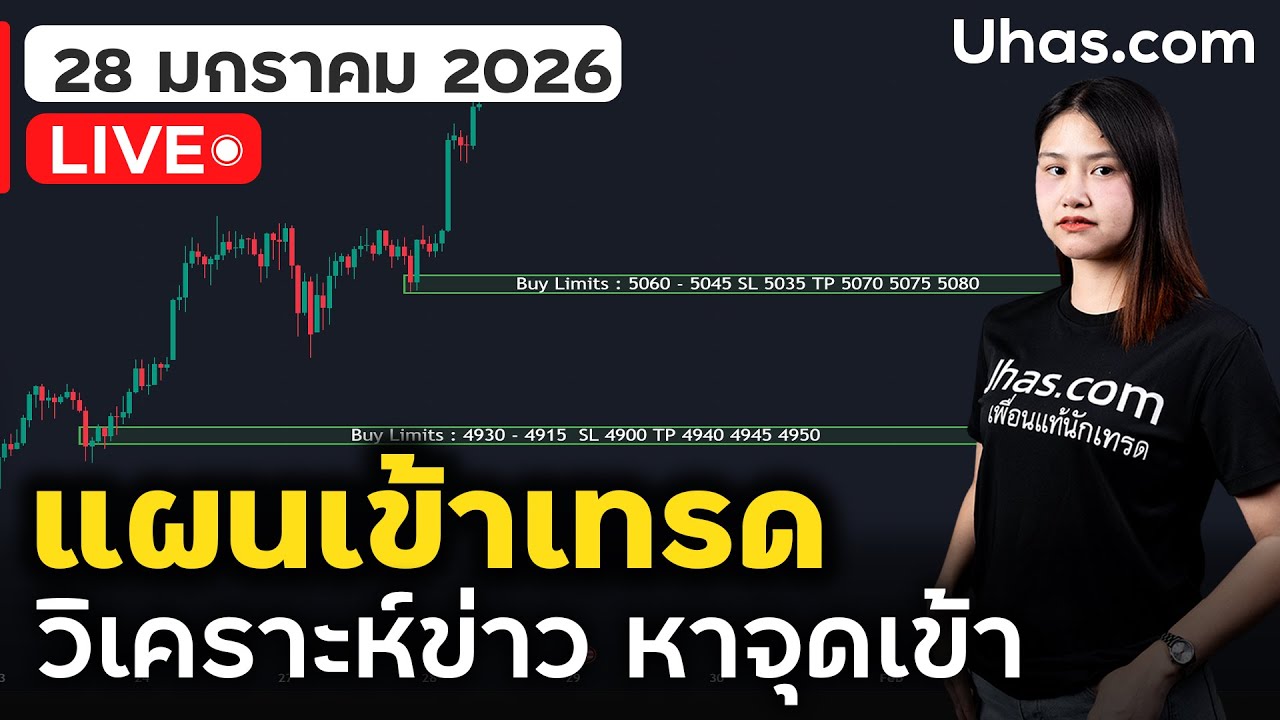 🔴 LIVE | วางแผนเทรดทอง 28 ม.ค. 2026 | ทองคำพุ่งขึ้นต่อ ATH จะหยุดที่เท่าไหร่