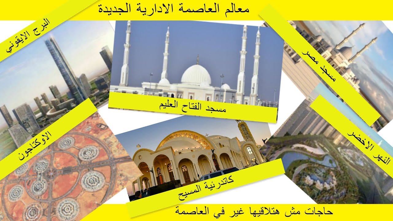 البرج الايقونى | الاكتاجون | النهر الاخضر | مسجد الفتاح العليم | مسجد مصر | كاتدرائية المسيح
