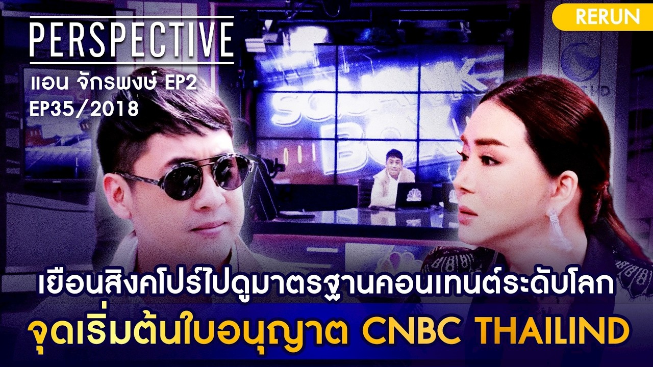 แอน จักรพงษ์ พาไปเยือนสิงคโปร์ไปดูมาตรฐานคอนเทนต์ระดับโลก RERUN EP35/2018