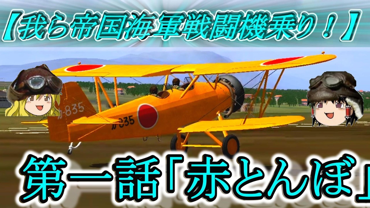 【ゆっくり実況】我ら帝国海軍戦闘機乗り！：第一話「赤とんぼ」【IL-2 1946】#日本軍 #日本海軍 #赤とんぼ