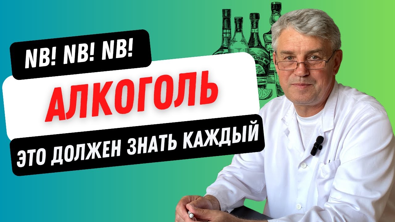 Алкоголь. Это должен знать каждый.