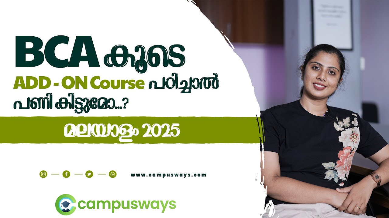 BCA Add On Course Malayalam | BCA Malayalam Review | BCA കൂടെ Add On കോഴ്സ് പഠിച്ചാൽ പണി കിട്ടുമോ?