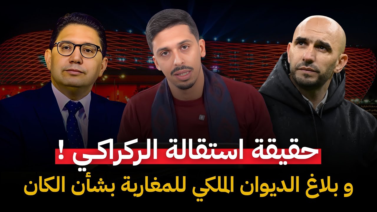 استقالة وليد الركراكي و عزيز أخنوش! و بلاغ الديوان الملكي للمغاربة  بخصوص كأس أفريقيا #أشرف_بلمودن