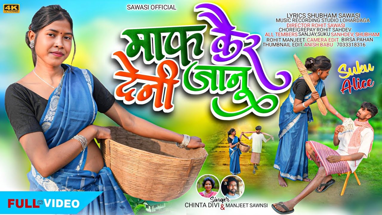 माफ कईर देनी जानू//MAAF KAIR DENI JANU//#new #nagpuri#song #2026 Singer~#chintadevi & #manjeet 