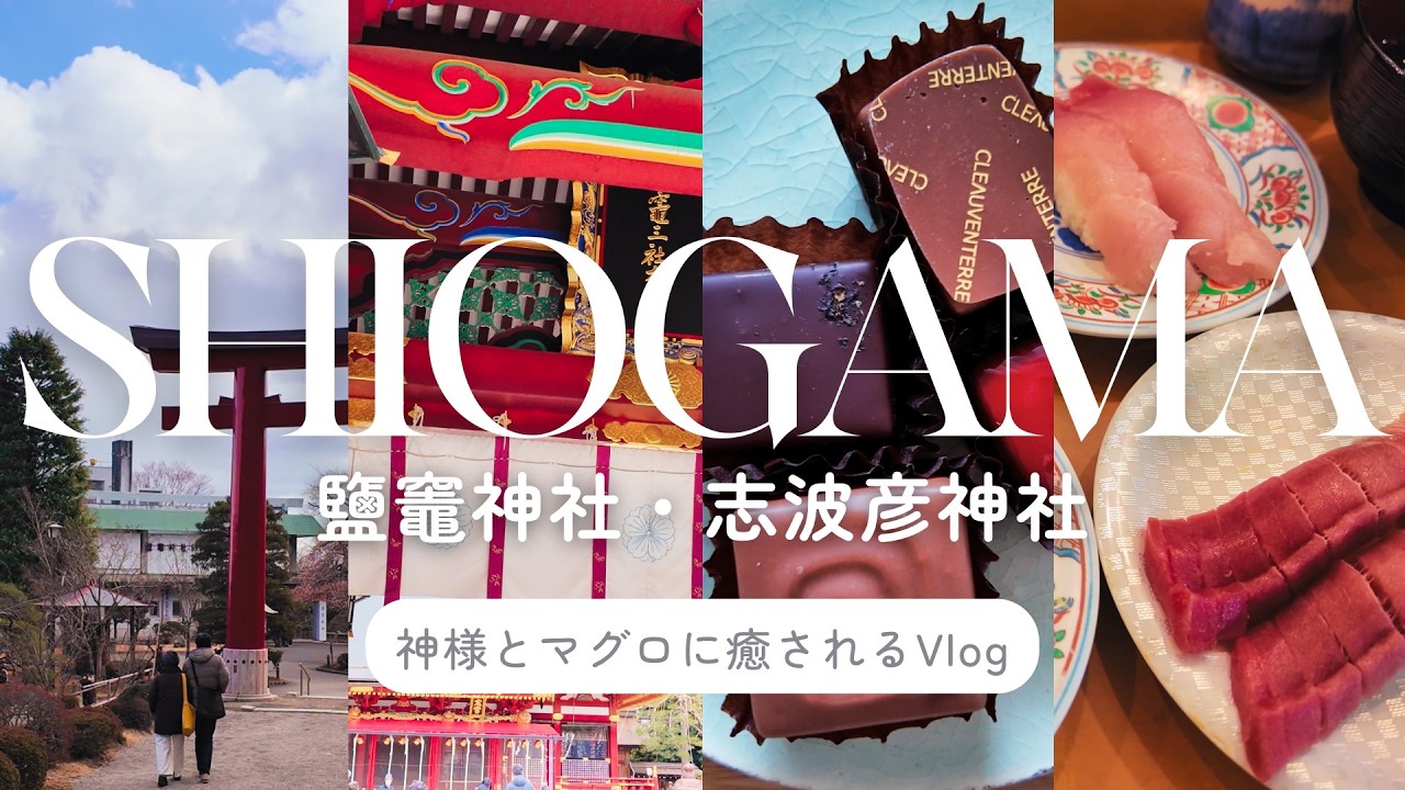 【塩釜Vlog】鹽竈神社・志波彦神社｜神様とマグロに癒やされる至福の休日。#44