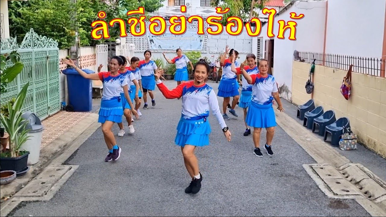 ลำชีอย่าร้องไห้ : มนต์แคน แก่นคูน/ ขอบคุณท่าเต้นครูฟิก ไลน์แดนซ์ ค่ะ @ครูฟิกไลน์แดนซ์