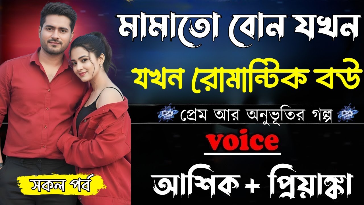 মামাতো বোন যখন যখন রোমান্টিক বউ||(সকল পর্ব)||Romantic Love Story||Ashik,Priyanka||Shunno Hridoy