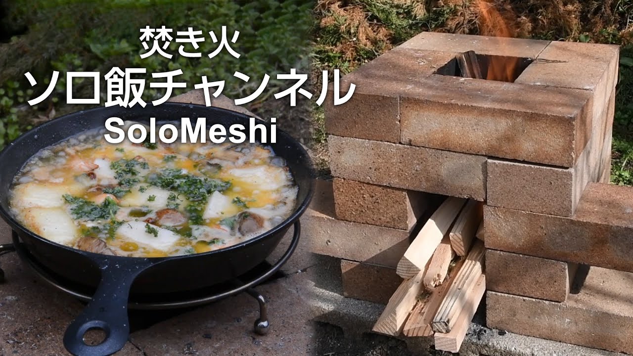 119. 20 Brick Rocket Stove（仮称）で 餅と海老のアヒージョ　焚き火ソロ飯
