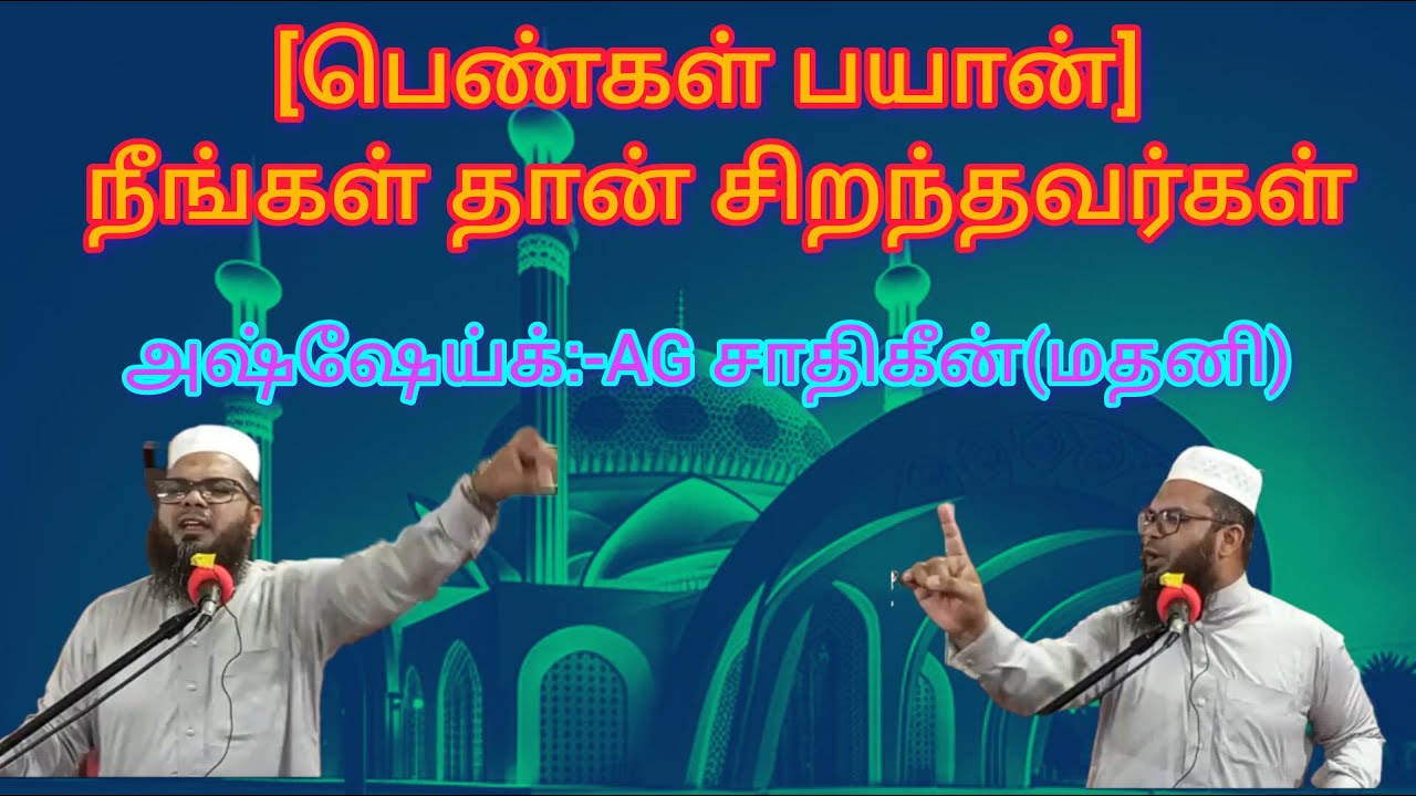[பெண்கள் பயான்] தலைப்பு:- நீங்கள் தான் சிறந்தவர்கள்அஷ்ஷெய்க்:- ஸாதிகீன் (மதனி)