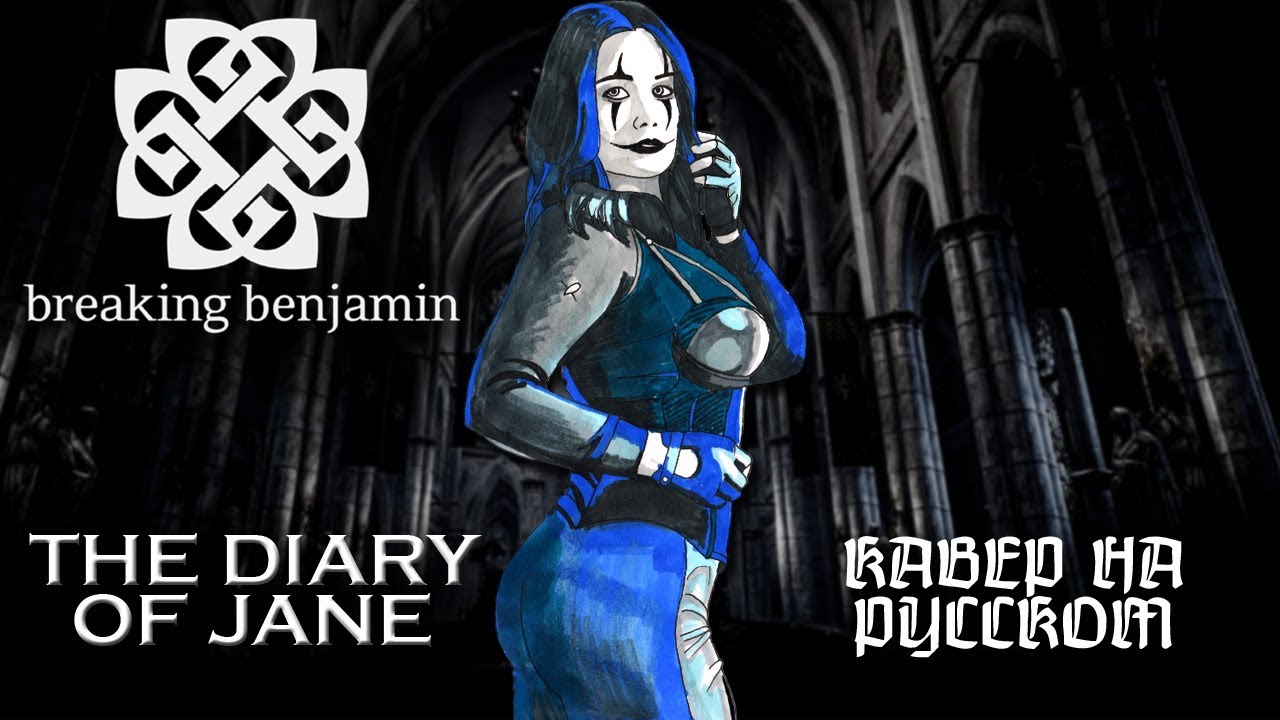 Breaking Benjamin - The Diary Of Jane (Кавер на Русском by Raincarnation)
