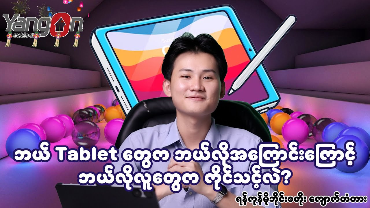ဘယ် Tabletတွေ က ဘယ်လိုအကြောင်းကြောင့် ဘယ်လိုလူတွေက ကိုင်သင့်လဲ ?