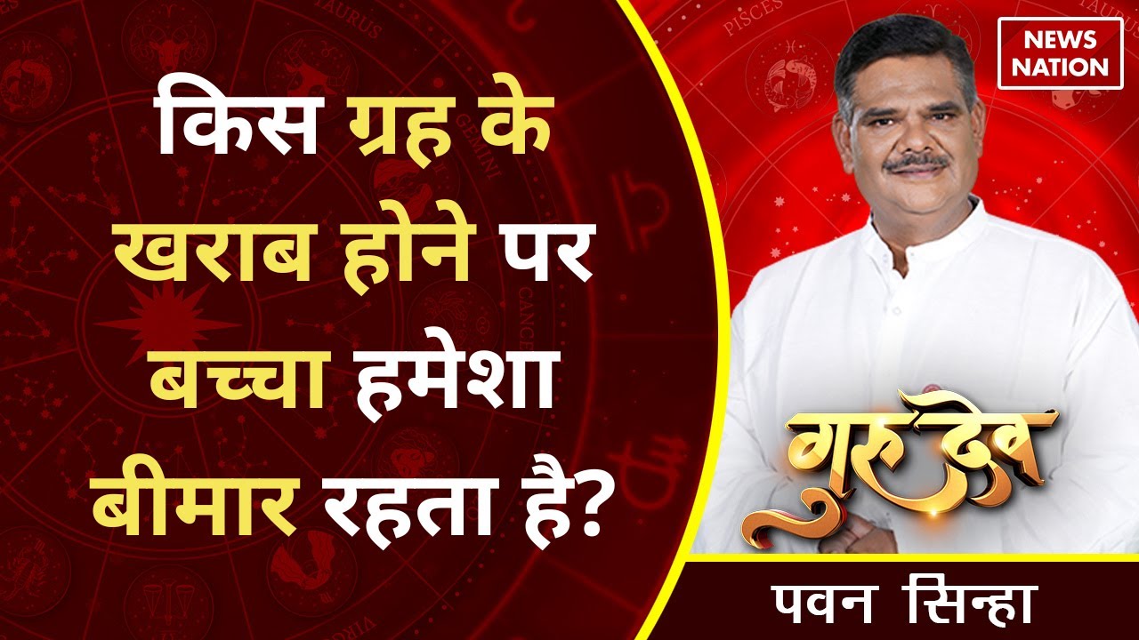 Gurudev Pawan Sinha: किस ग्रह के खराब होने पर बच्चा हमेशा बीमार रहता है?   @Pawan Sinha Guruji