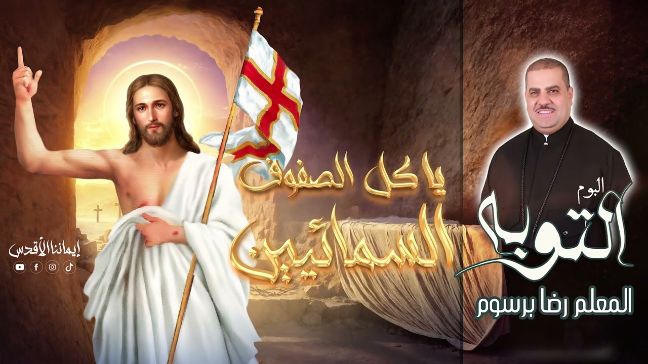 لحن  يا كل الصفوف السمائيين ـ المتنيح المعلم رضا برسوم