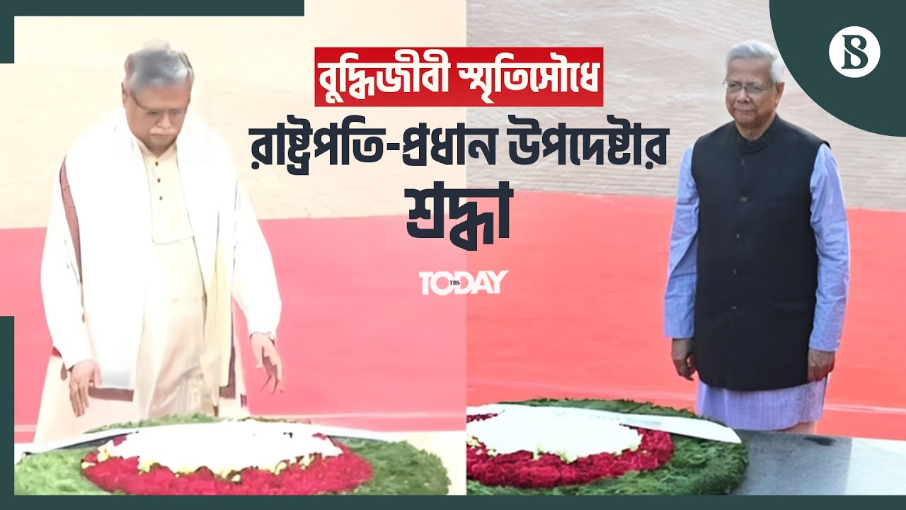 শহীদ বুদ্ধিজীবীদের প্রতি রাষ্ট্রপতি-প্রধান উপদেষ্টার শ্রদ্ধা | The Business Standard