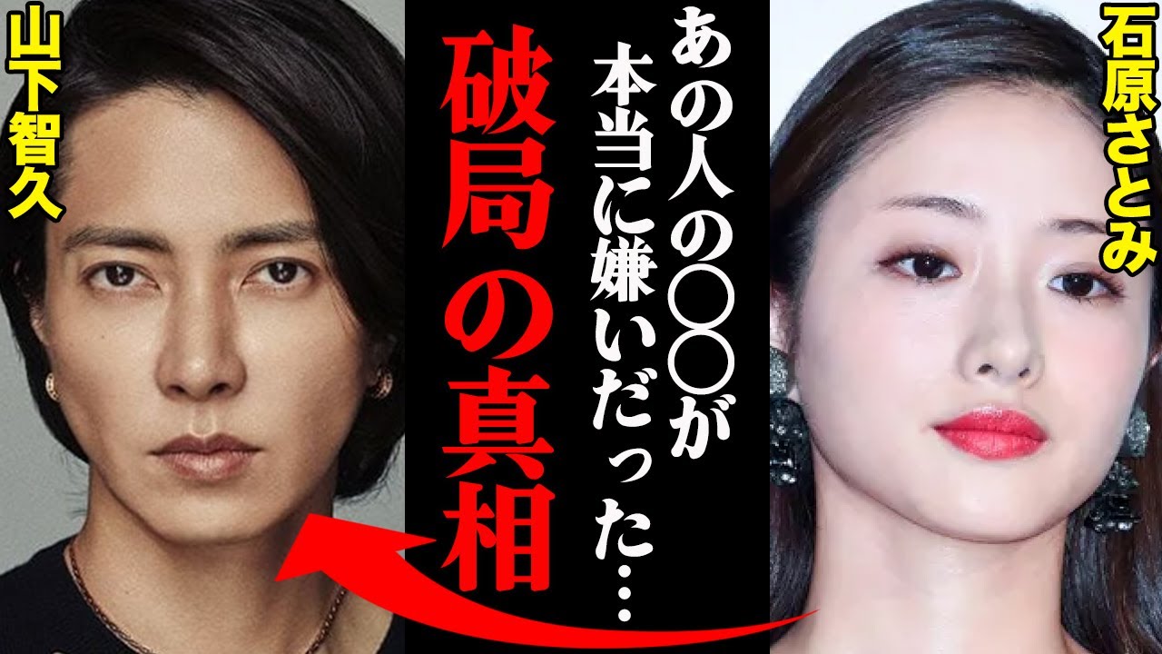 山下智久&石原さとみ、破局理由がヤバすぎた！？「あの人の〇〇なとこがホント嫌いだった…」