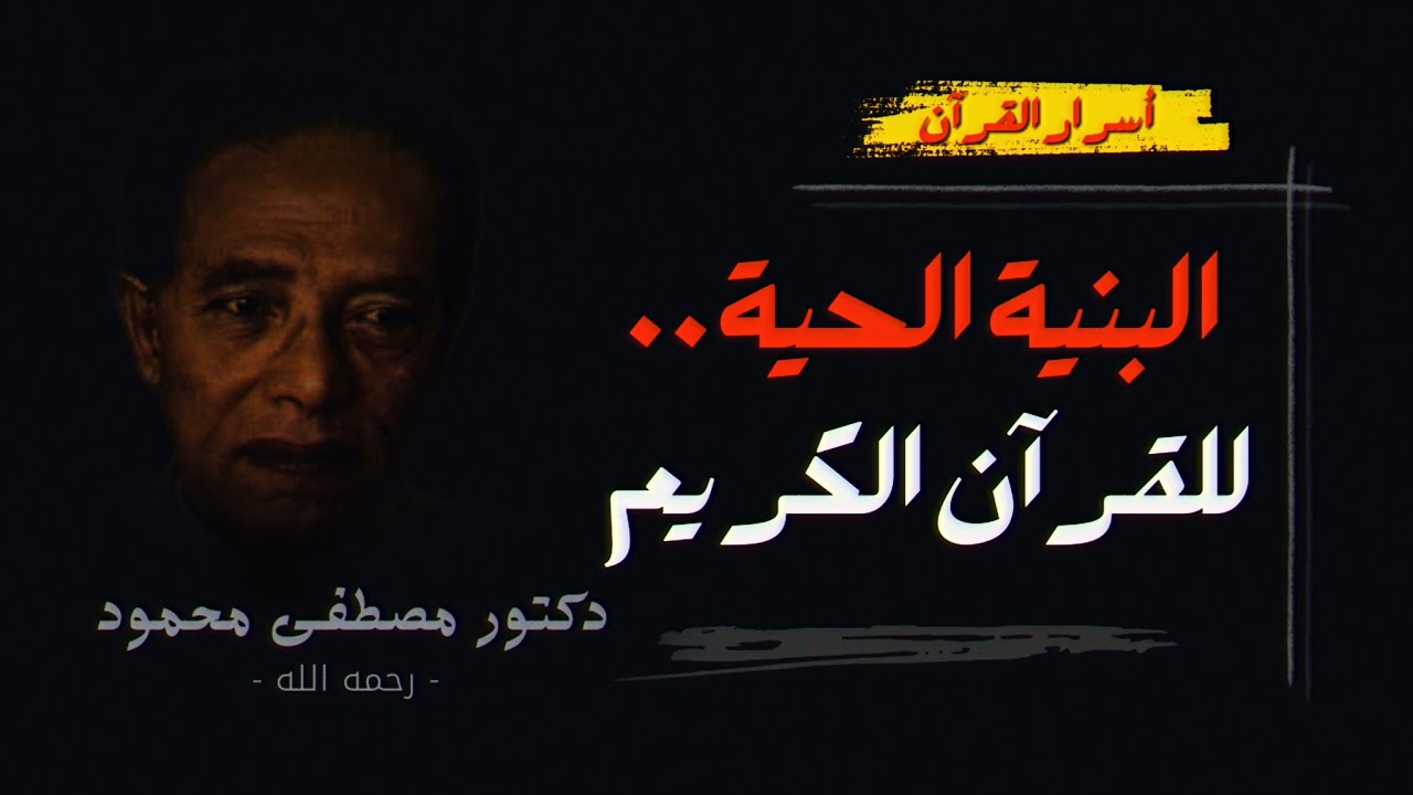 القران كائن حي | روائع الدكتور/ مصطفي محمود- رسائل ربانية اليوم