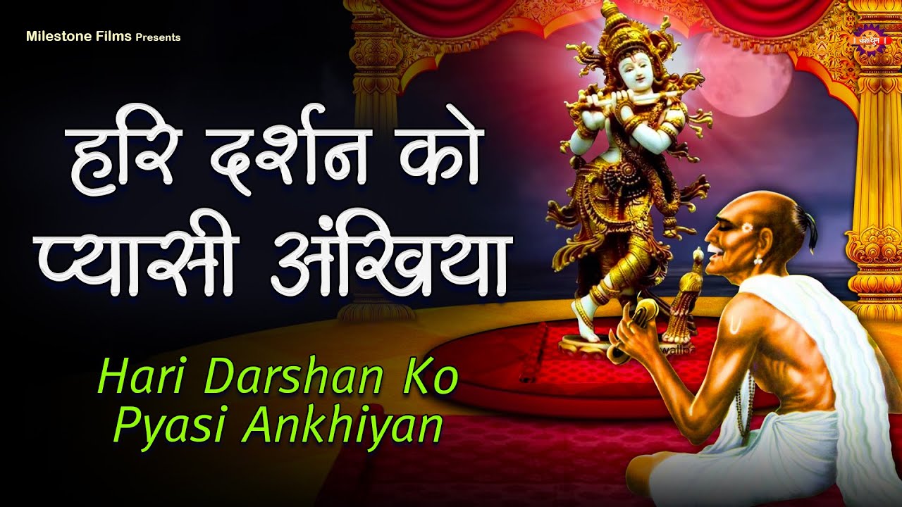 सूरदास लिखित लोकप्रिय कृष्ण भजन | Ankhiyan Hari Darshan Ki Pyasi | हरि दर्शन की प्यासी अखियां |