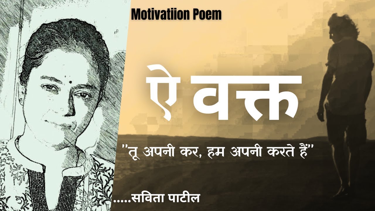 Hindi Kavita : हिन्दी कविता : Motivational Poem : ऐ वक्त : Savita Patil #kavitabysavitapatil