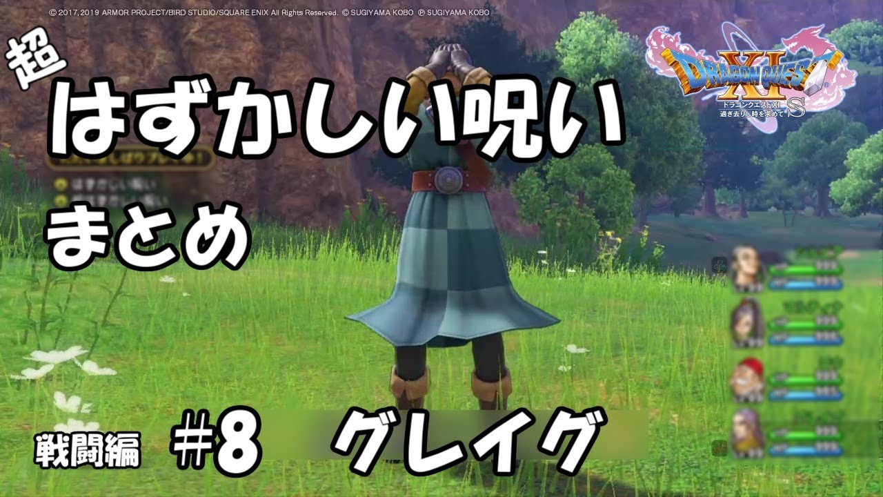 DQ11 はずかしい呪い#8 グレイグ