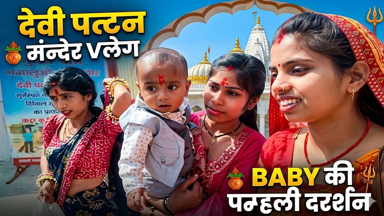 आज पाटन देवी गए 😊 फुल ब्लोग वीडियो 😁