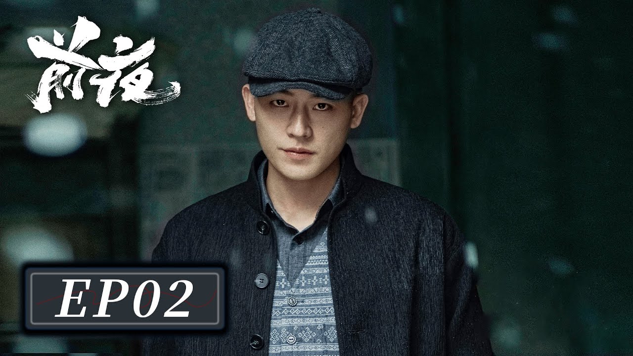 [ENG SUB]【前夜 The Eve】EP02 &mdash;&mdash; 欧豪 & 张慧雯 & 赵志伟 | 动荡社会中面临危机，经过困难的抉择与斗争