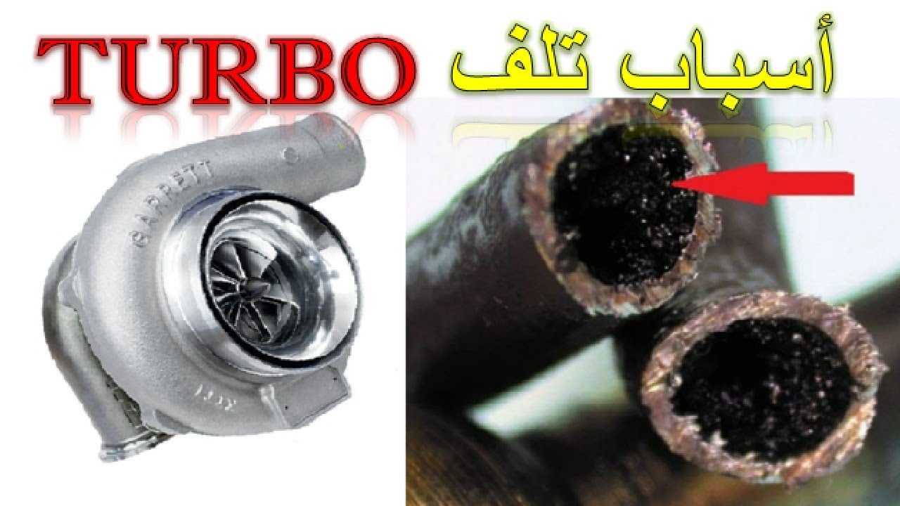أسباب تلف التيربو turbo
