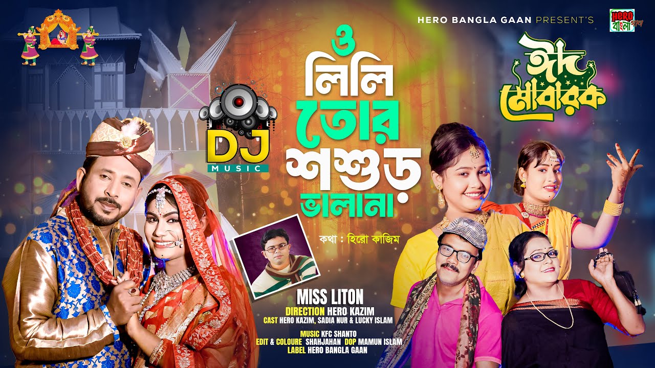 ও লিলি তোর শশুর ভালানা | Miss Liton | Biyer Gaan | Bangla Dj Song | Official Music Video 2024