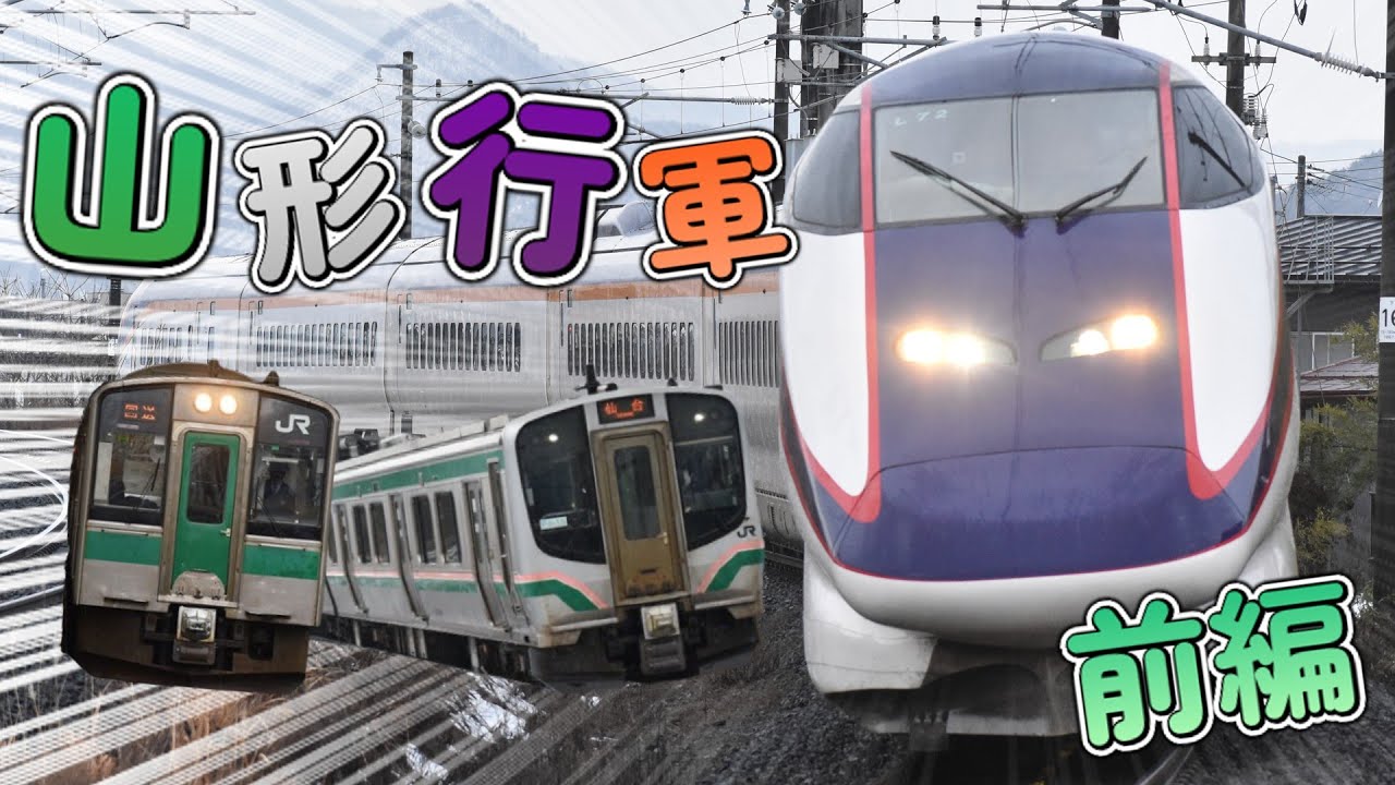 [ゆっくり鉄旅実況]さらばE3！山形遠征（前編）