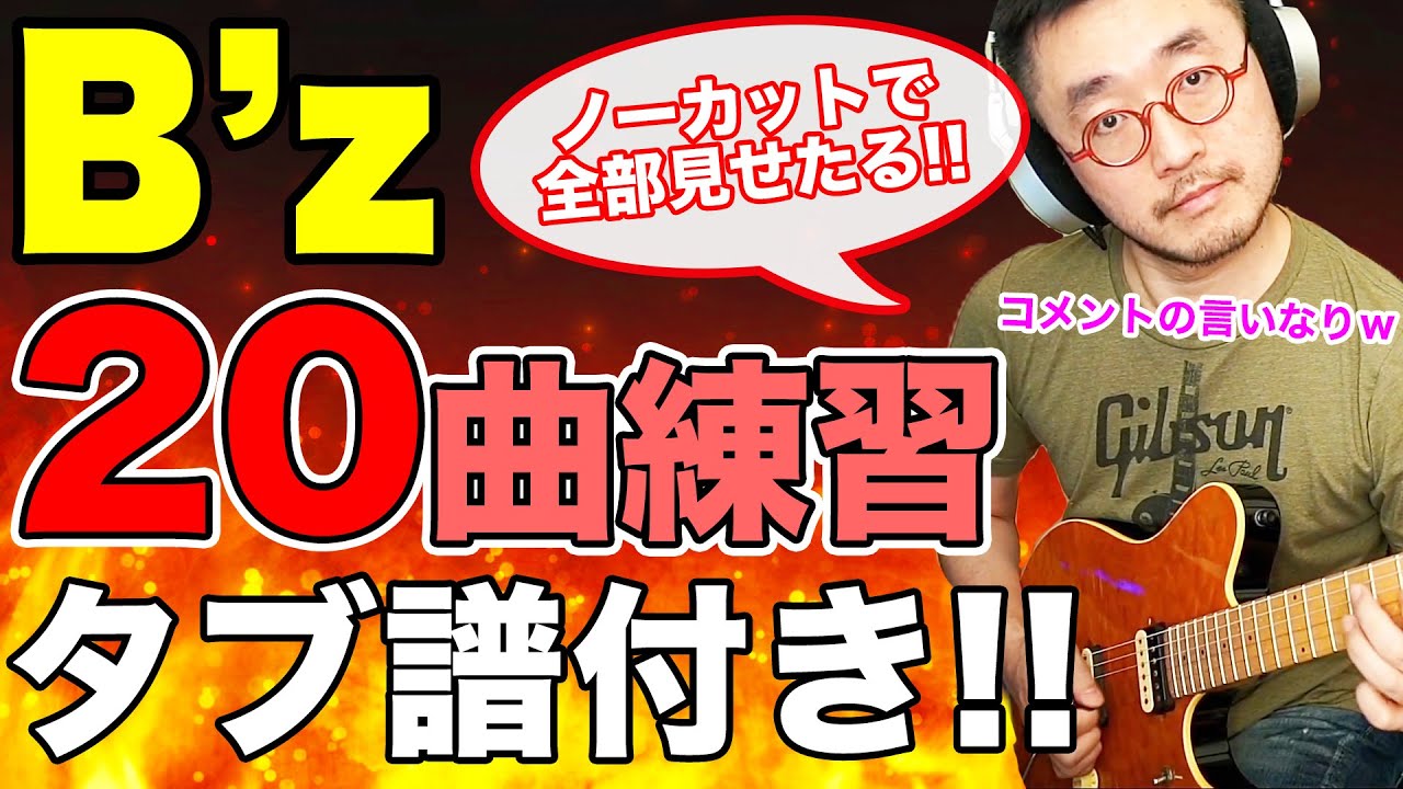 B'zを20曲ノンストップで練習してみた！【ノーカット】