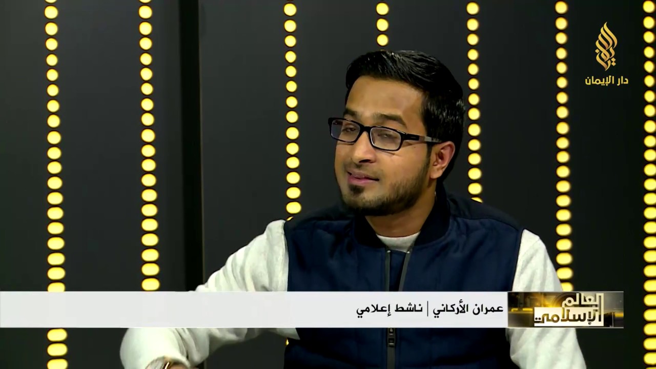 لقاء الناشط عمران الأركاني للحديث عن الاضطهاد الذي تتعرض له أقلية الروهنغيا | دار الإيمان