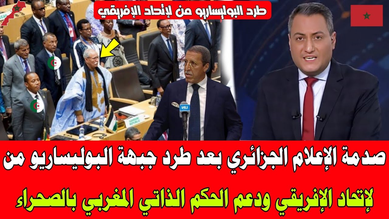 صدمة الإعلام الجزائري بعد طرد جبهة البوليساريو من لإتحاد الإفريقي ودعم الحكم الذاتي المغربي بالصحراء