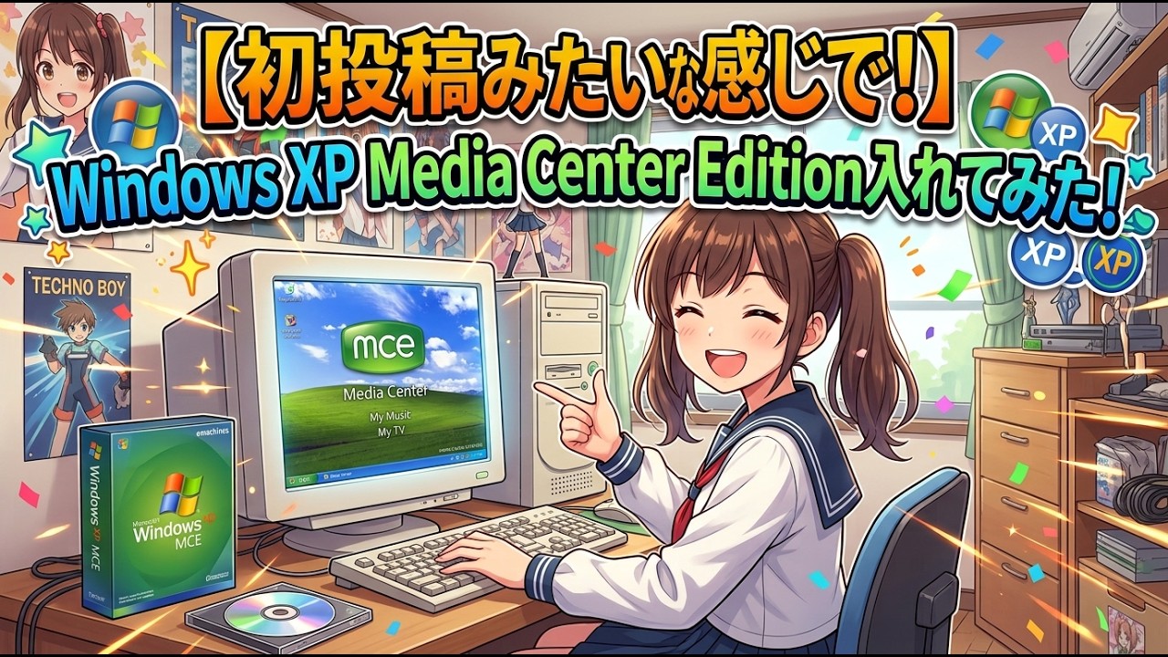 【初投稿な感じで】Windows XP Media Center Edition入れてみた