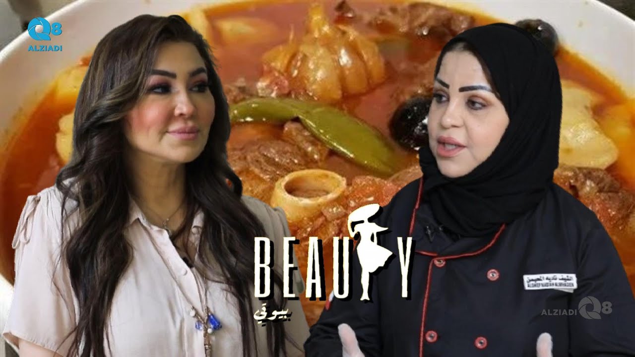 لقاء الشيف نادية المحيسن في برنامج (بيوتي) عن الأكل الكويتي