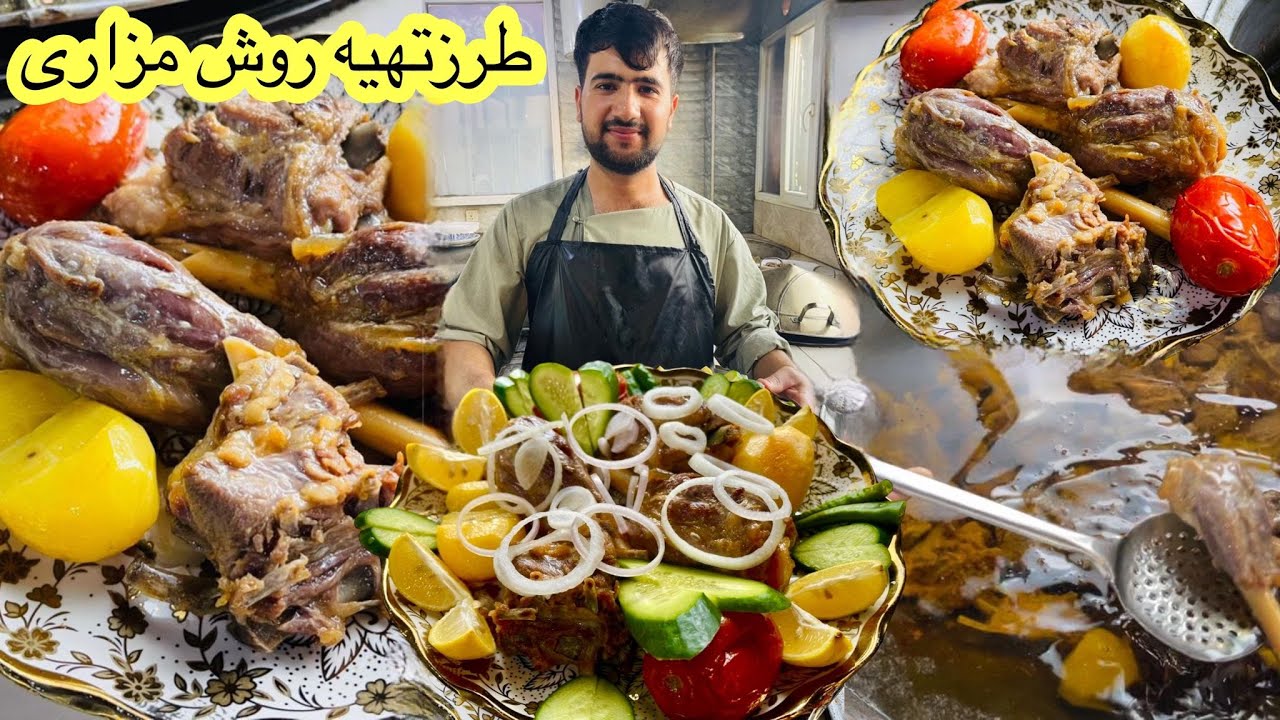Afghani Rosh Recipe طریقه پختن روش از روش پزی مشهور مزار شریف آموزش اصیل و بی نظیر