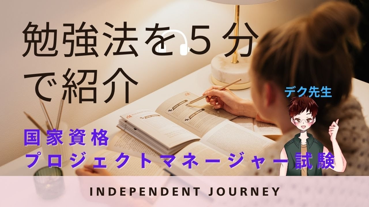 【勉強法を5分で紹介】プロジェクトマネージャ試験