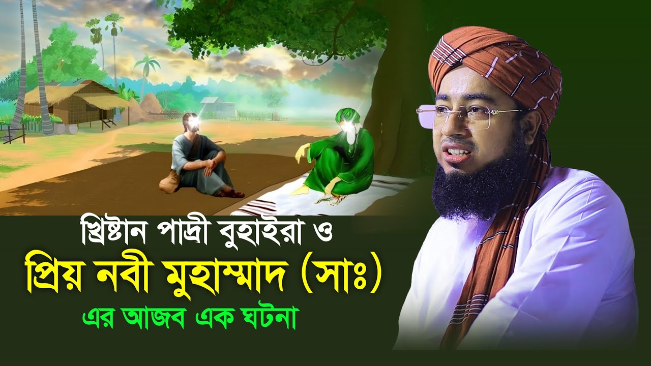 খ্রিষ্টান পাদ্রী বুহাইরা ও প্রিয় নবী মুহাম্মাদ সা  এর আজব এক ঘটনা | মুফতি জহিরুল ইসলাম ফরিদী ওয়াজ |