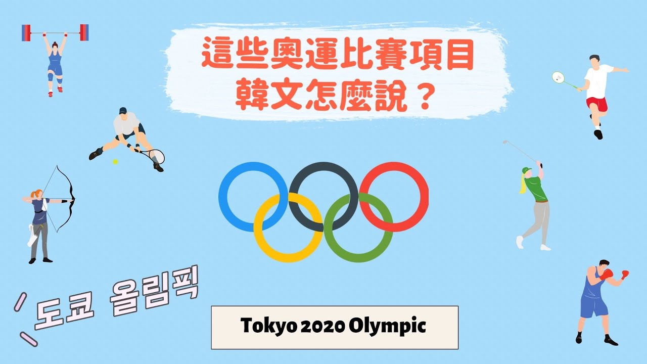 [ 韓/英 ] 奧運比賽項目的韓文怎麼說？ㅣ도쿄 올림픽 경기종목 같이 맞춰보세요🧡올림픽 중국어ㅣTokyo Olympic 2020🔥