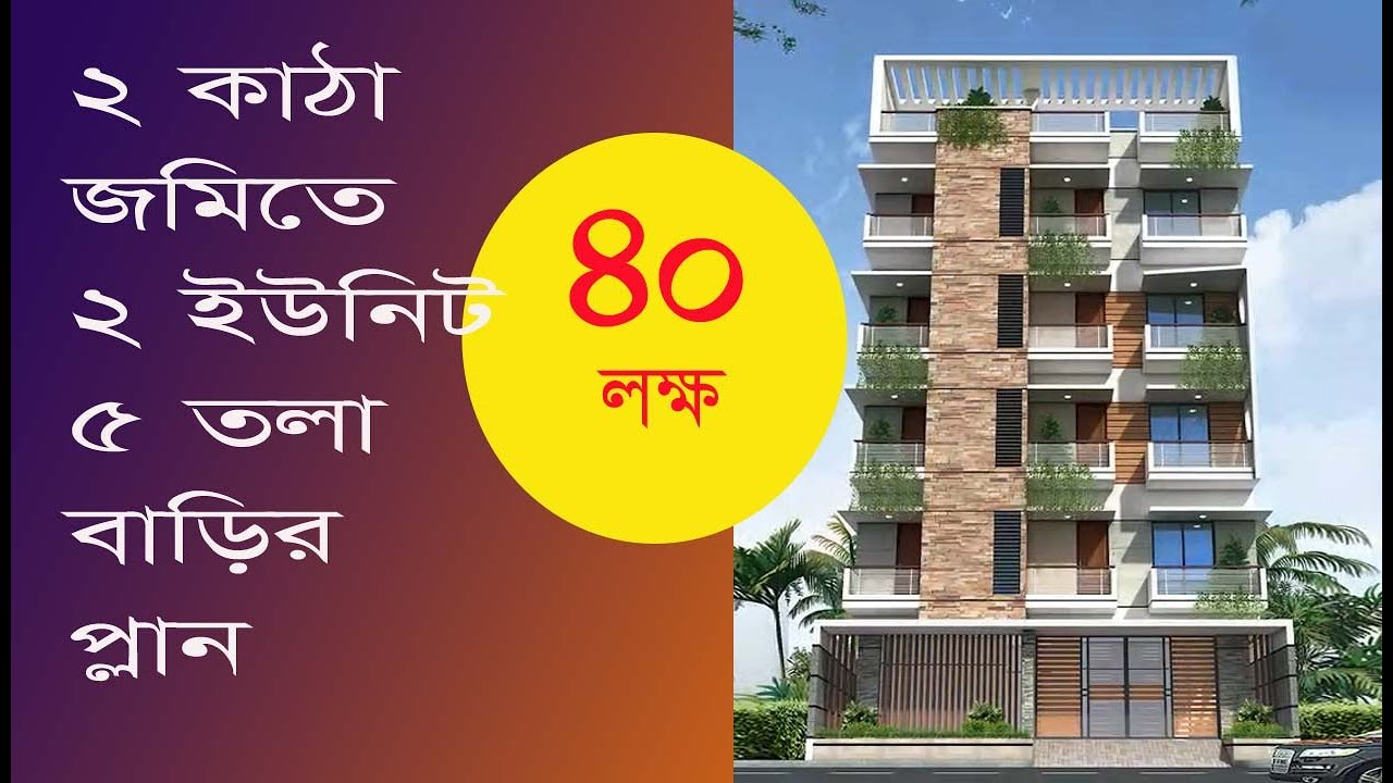 ২ কাঠা জমিতে ২ ইউনিট ৫ তলা বাড়ির প্লান কাস্টিং খরচ ৪০ লক্ষ | 5 storied Building plan with cost